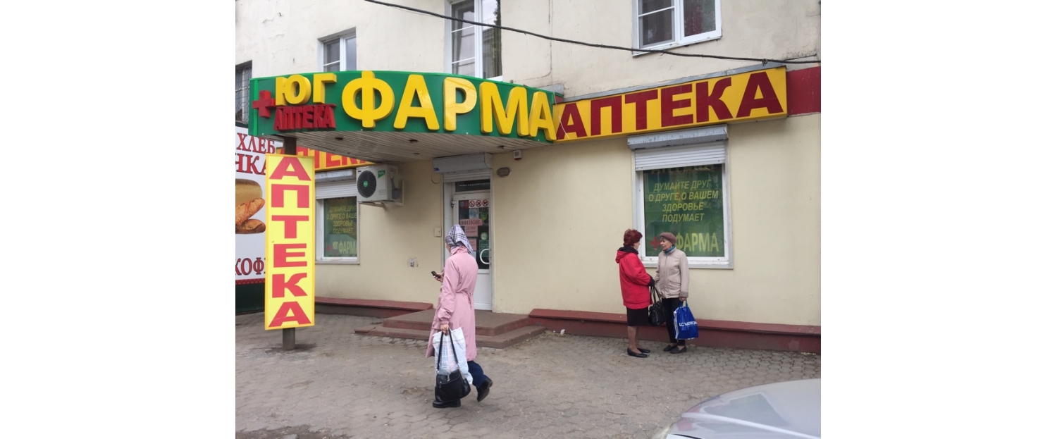 Аптека